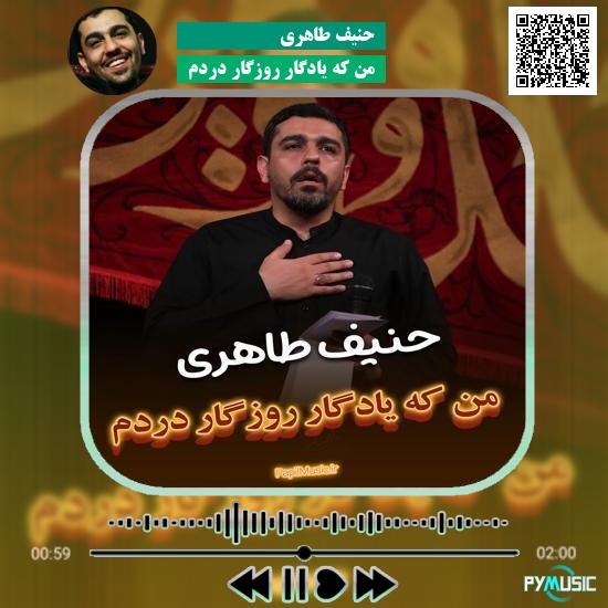 دانلود مداحی من که یادگار روزگار دردم حنیف طاهری